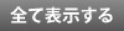 �S�ĕ\��