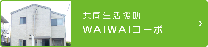 ������������ WAIWAI�R�[�|